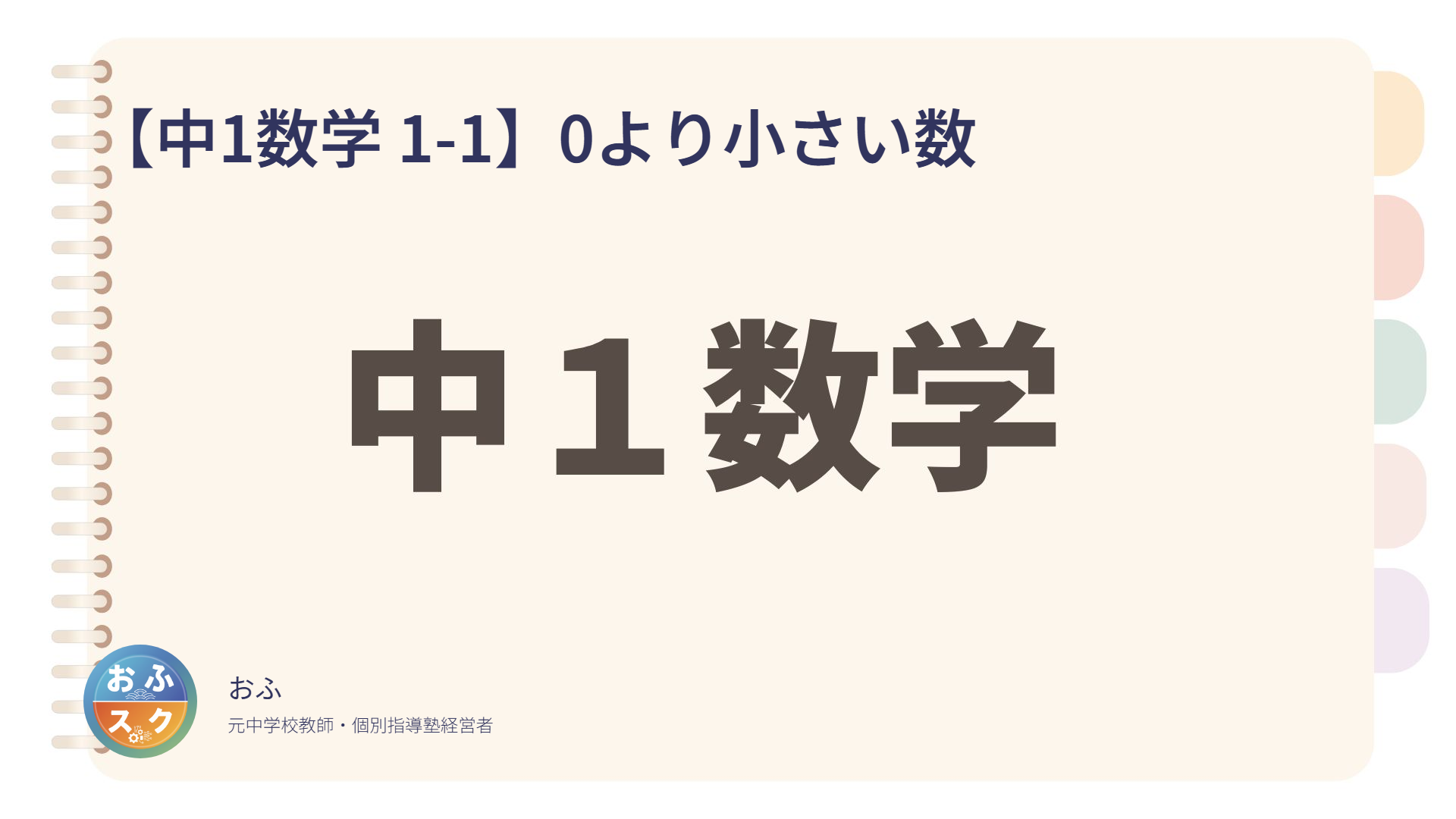 【中1数学 1-1】0より小さい数