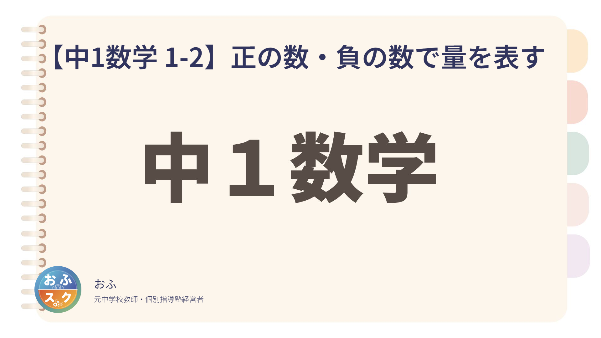 【中1数学 1-2】正の数・負の数で量を表す