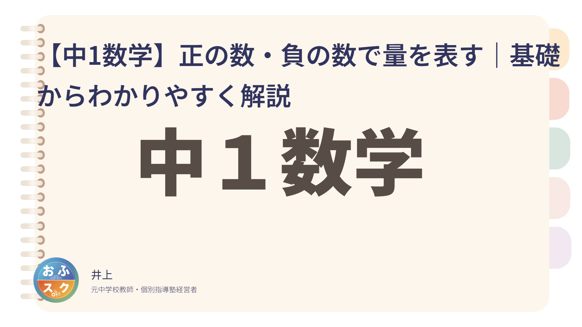 【中1数学】正の数・負の数で量を表す｜基礎からわかりやすく解説