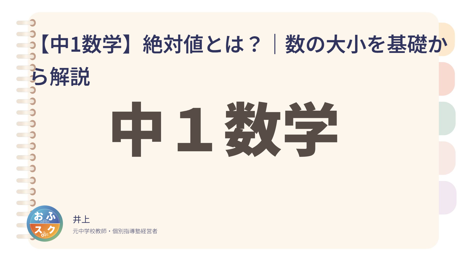 【中1数学】絶対値とは？｜数の大小を基礎から解説