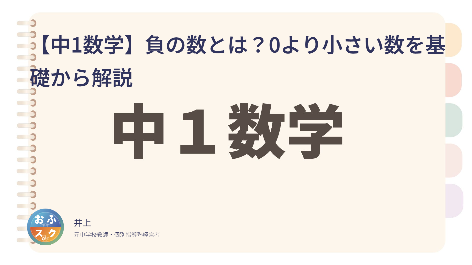 【中1数学】負の数とは？0より小さい数を基礎から解説